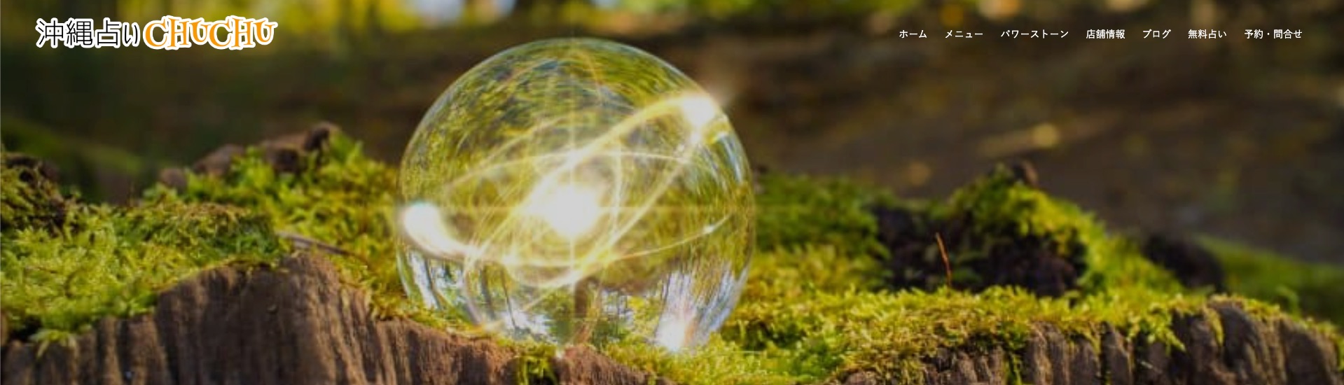 沖縄占いチュチュ｜オーラとタロットとパワーストーンの占い館