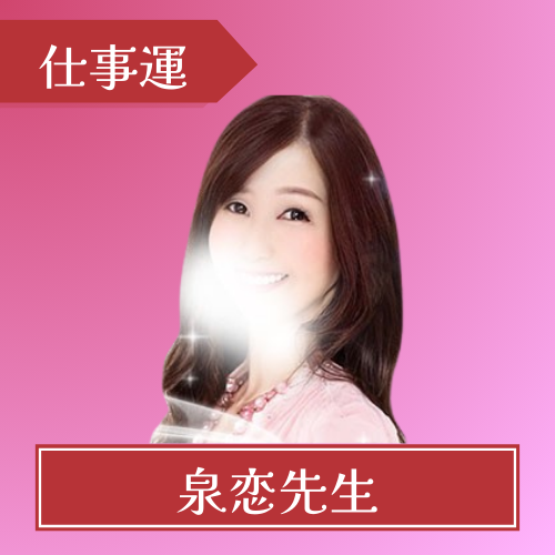 電話占いピュアリ-泉恋（セレン）先生