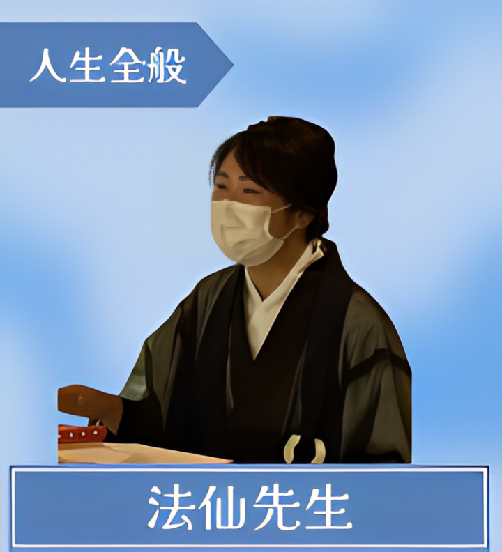 法仙（ほうせん）先生