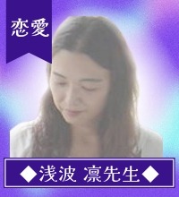 浅波　凛（あさなみ　りん）