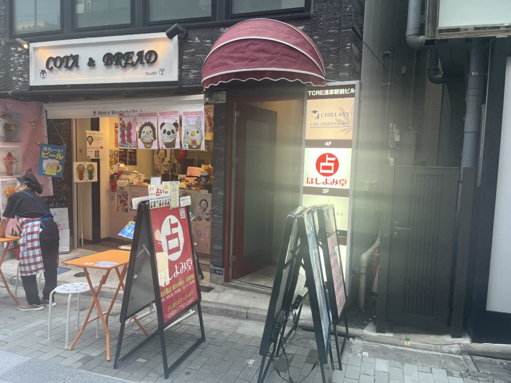 浅草の占い師 ほしよみ堂横