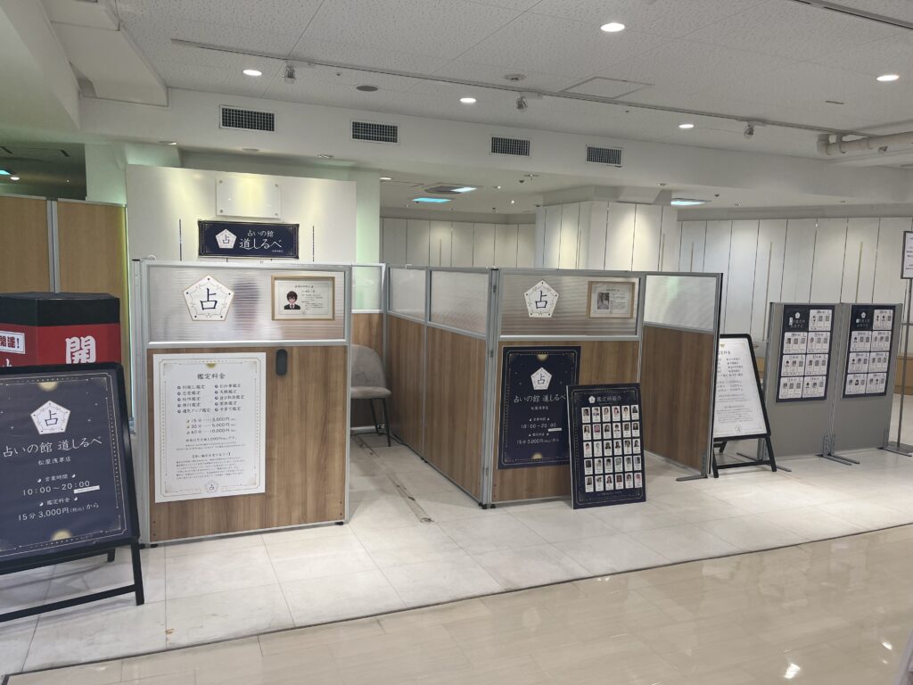浅草の占い師 占いの館みちしるべ横