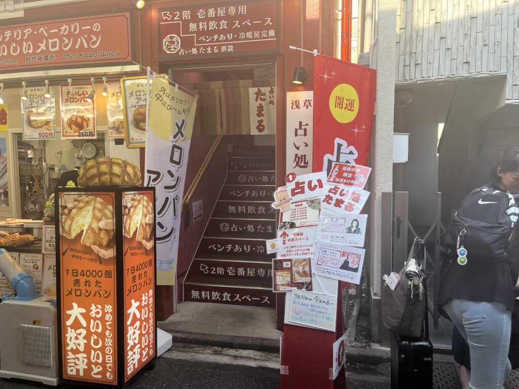 浅草の占い師 占い処たまる横