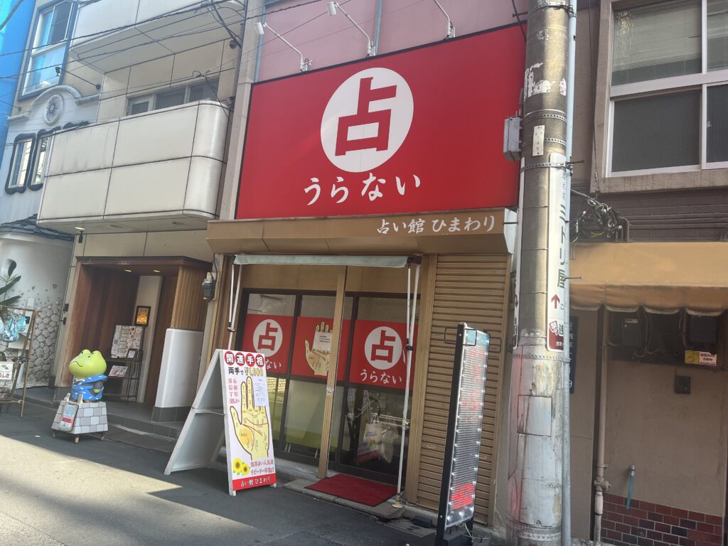 浅草の占い師 占い館ひまわり横