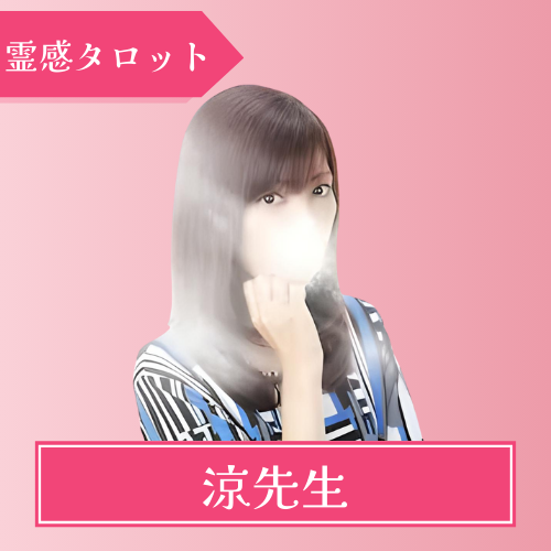 みんなの電話占い　涼先生