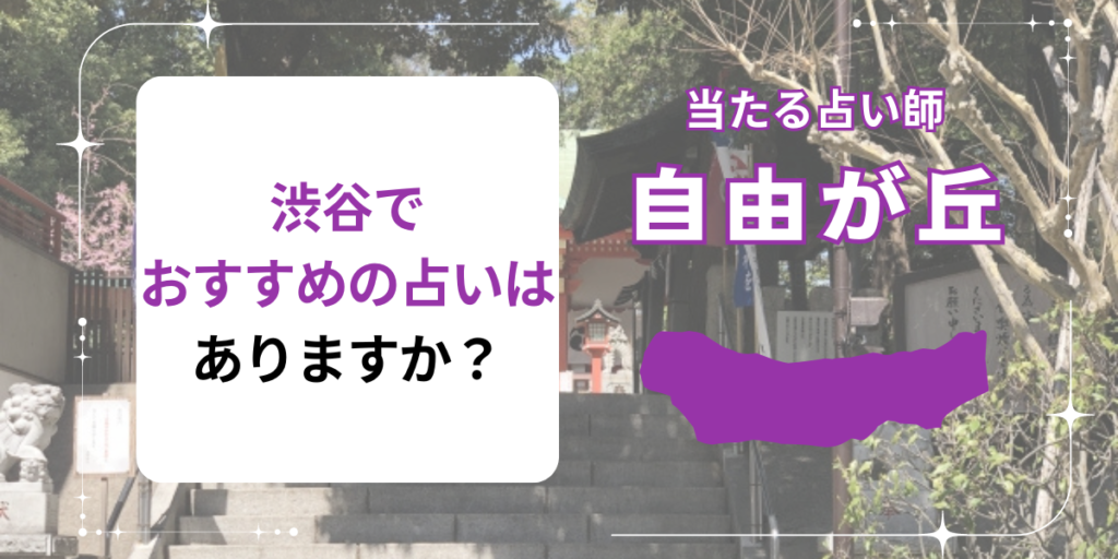 渋谷でおすすめの占いはありますか？