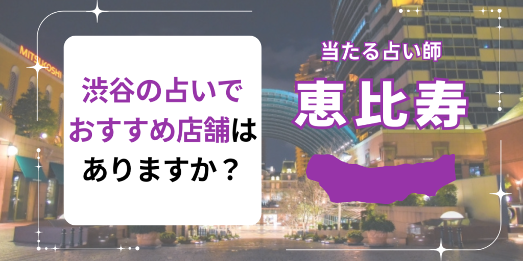渋谷の占いでおすすめ店舗はありますか？