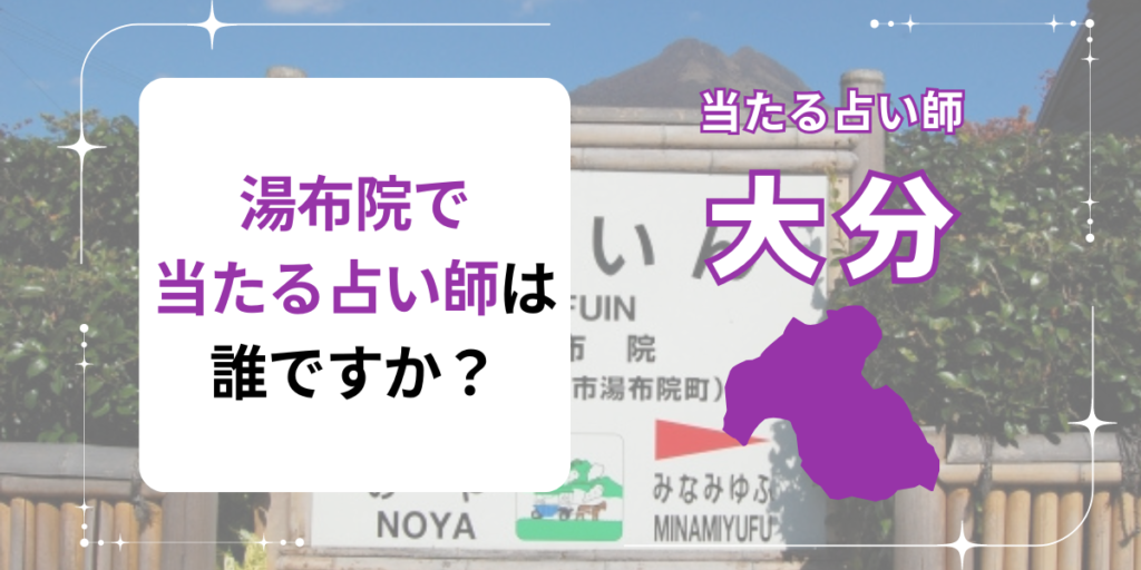 湯布院で当たる占い師は誰ですか？