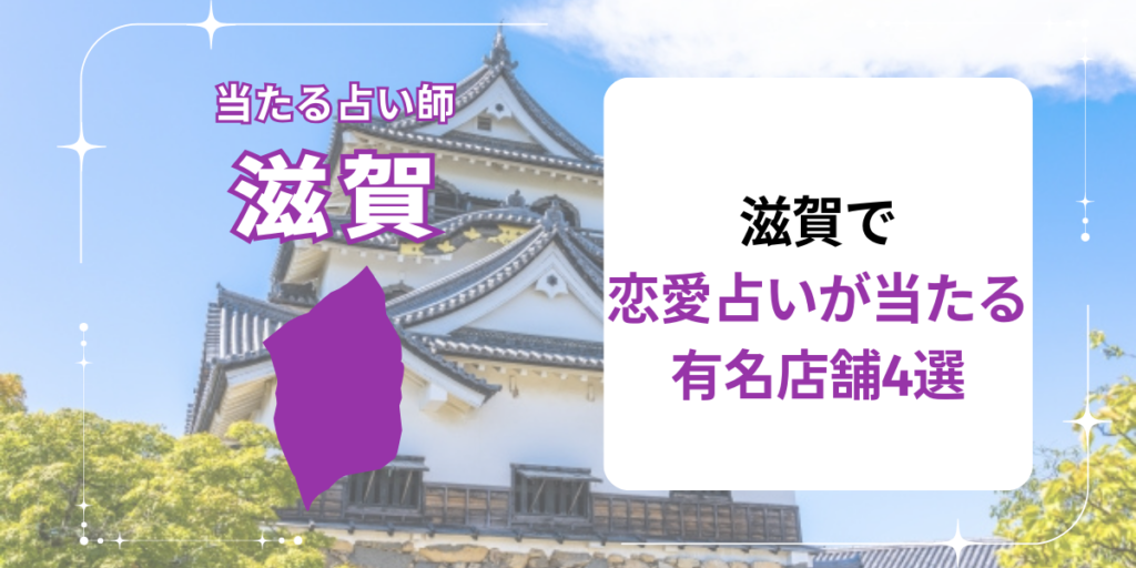 滋賀で恋愛占いが当たる有名店舗4選