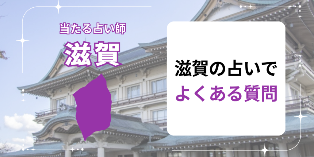 滋賀の占いでよくある質問
