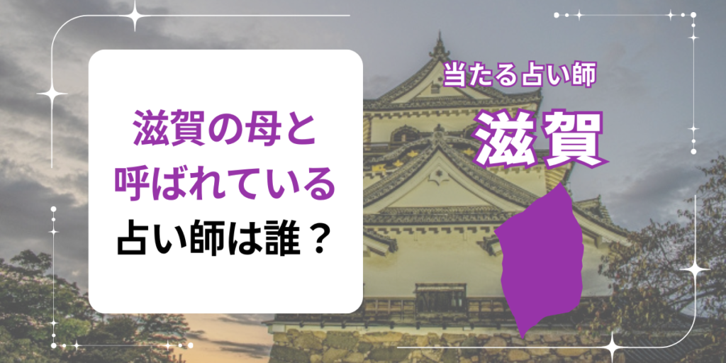 滋賀の母と呼ばれている占い師は誰？