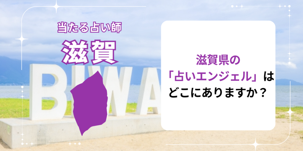 滋賀県の「占いエンジェル」はどこにありますか？