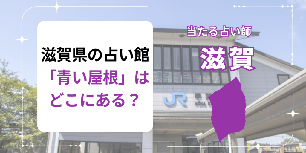滋賀県の占い館「青い屋根」はどこにある？