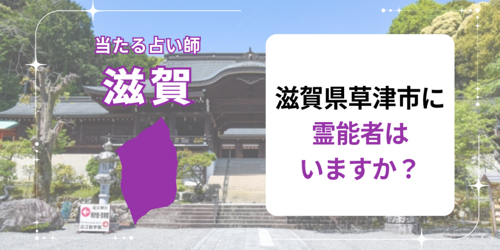 滋賀県草津市に霊能者はいますか？