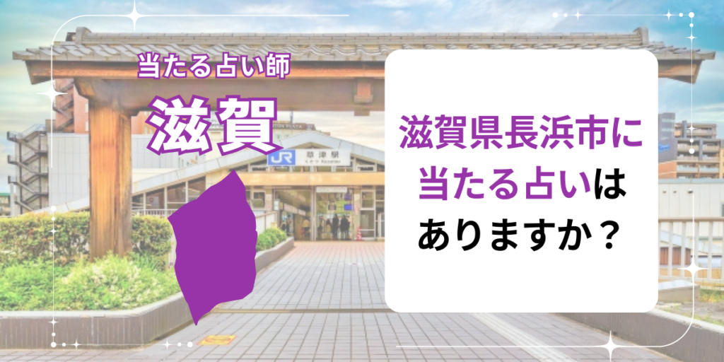 滋賀県長浜市に当たる占いはありますか？