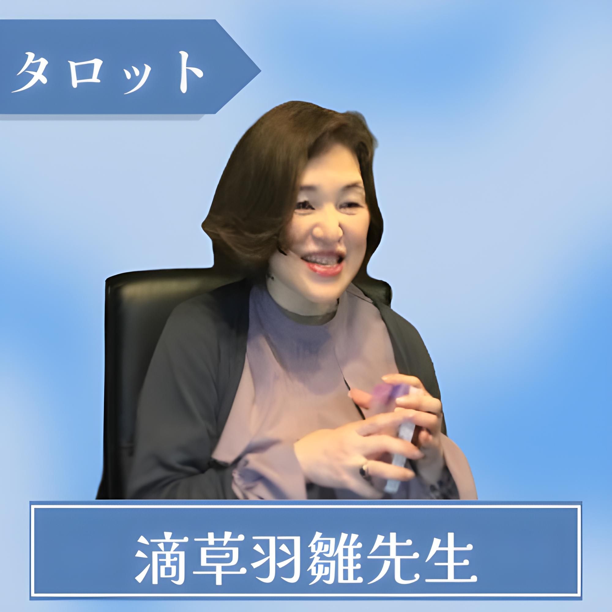 滴草 羽雛（しずくぐさはす）先生