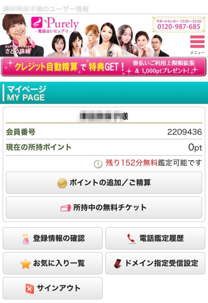 電話占いピュアリ（東条明紀先生）鑑定前特典状況