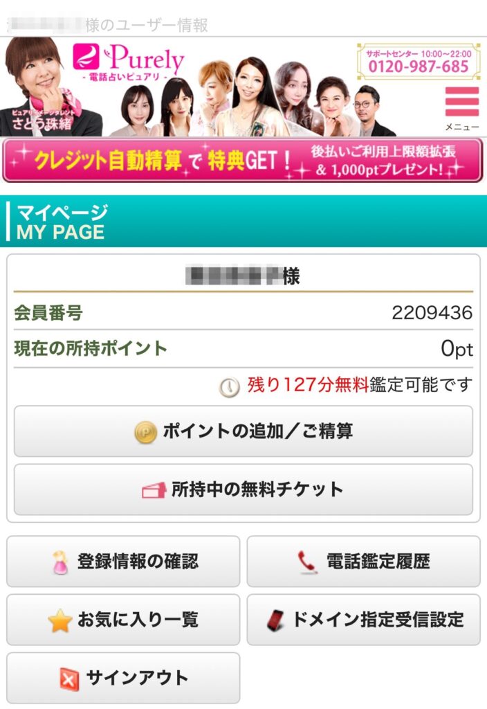 電話占いピュアリ（東条明紀先生）鑑定後特典状況