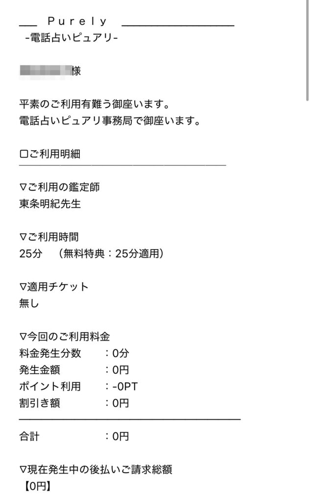 電話占いピュアリ（東条明紀先生）の請求情報
