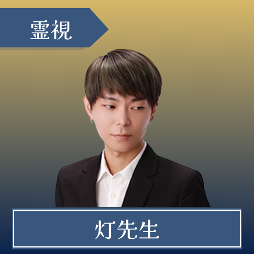 電話占いニーケ-灯先生