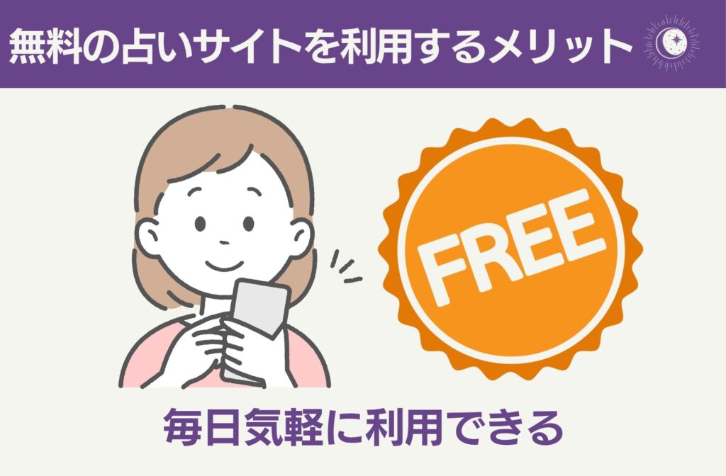無料の占いサイトを利用するメリット