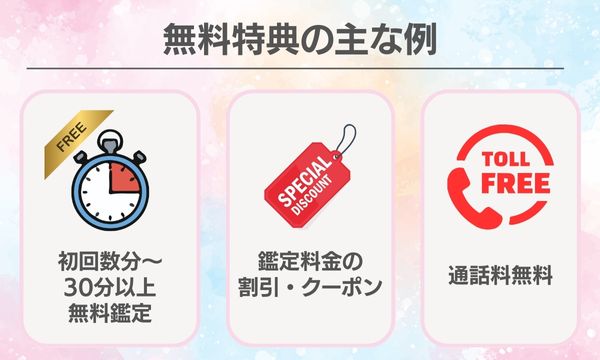 無料特典の主な例