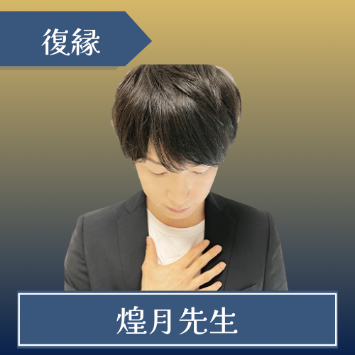 電話占いニーケ-煌月先生