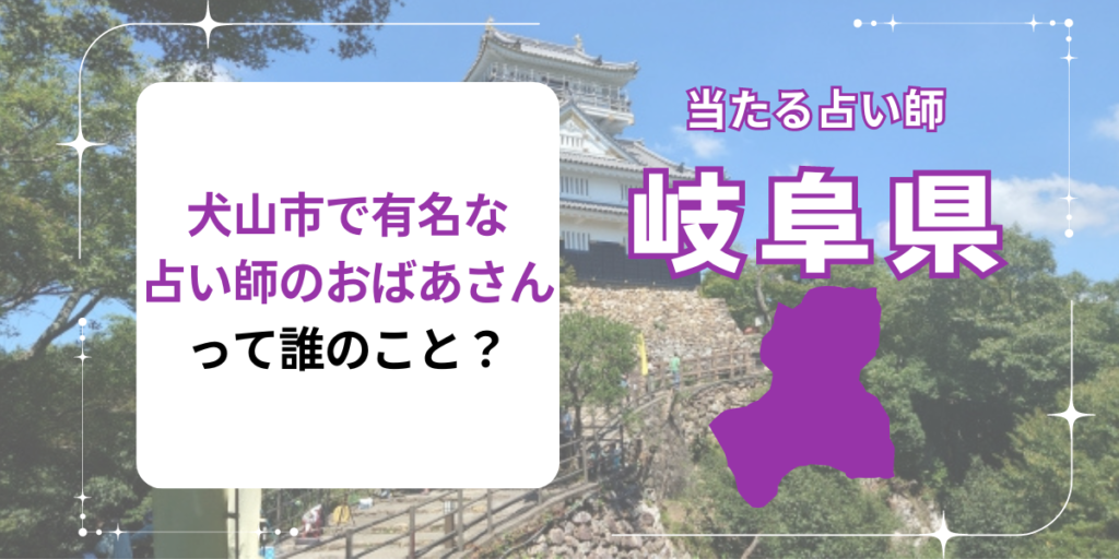 犬山市で有名な占い師のおばあさんって誰のことですか？