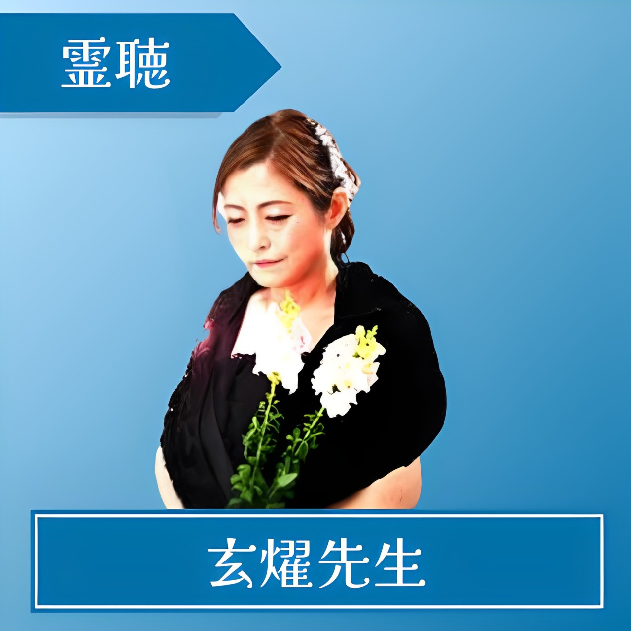 電話占いアトランティス 玄燿先生