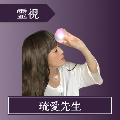 電話占いクロト-琉愛先生