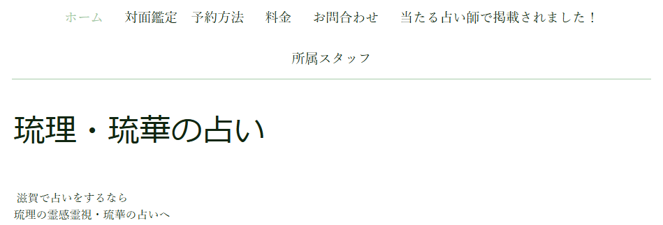 琉理の霊感・霊視占い