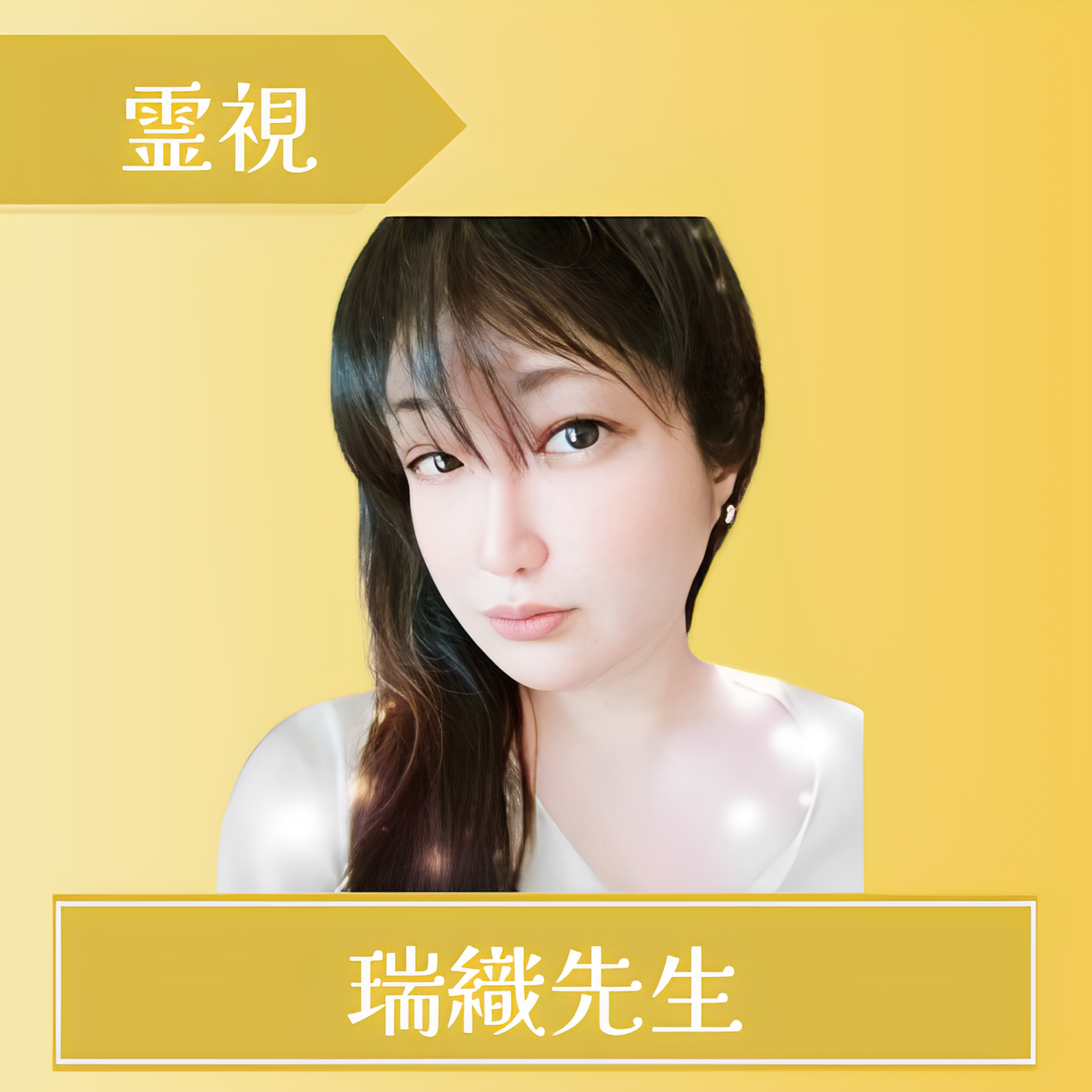 電話占いマヒナ-瑞織先生