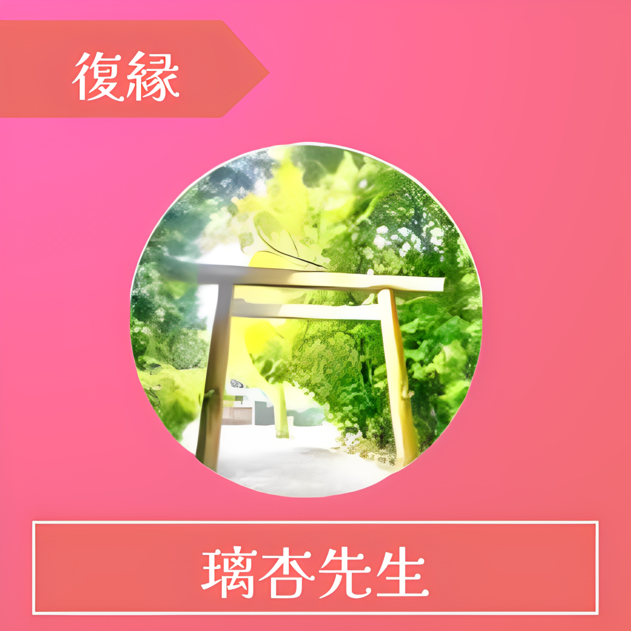 電話占いレイシー(RAYSEE)-璃杏(りあん)先生