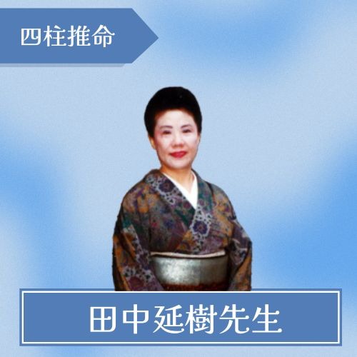 田中延樹（エンジュ）先生