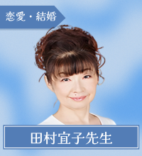 田村宜子先生