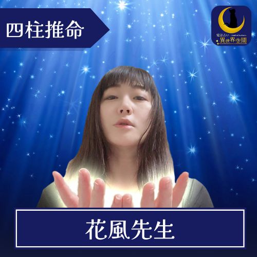 異世界空間 花風(かふう)先生