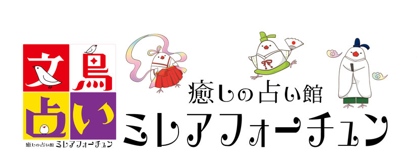 癒しの占い館 ミレアフォーチュン