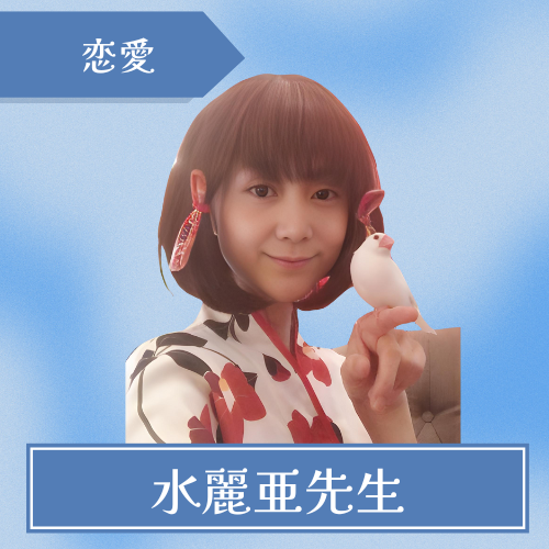 癒しの占い館ミレアフォーチュン-水麗亜先生