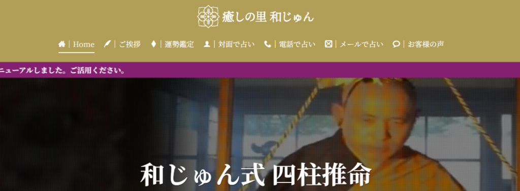 癒しの里和じゅん