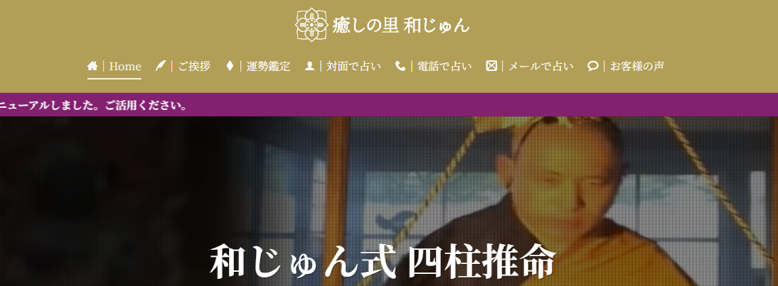 癒しの里和じゅん