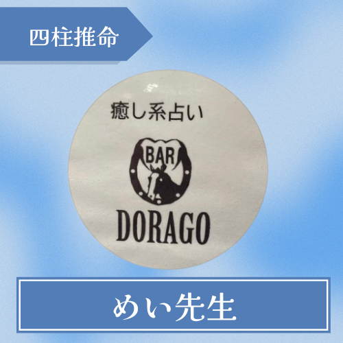 癒し系占い cafe & bar DORAGO-めい先生