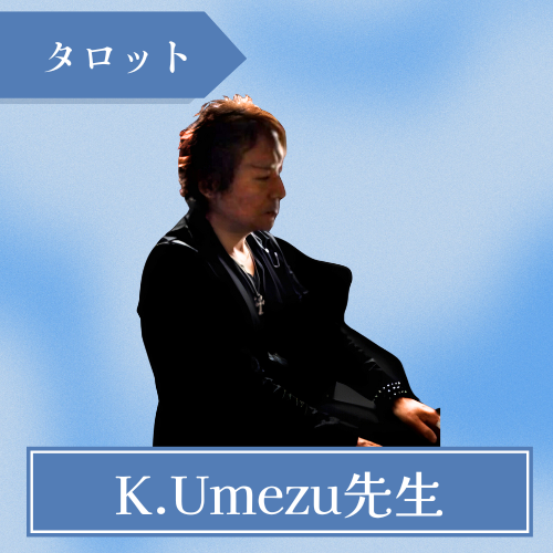 癒の部屋Gente（ジェンテ）-K.Umezu先生