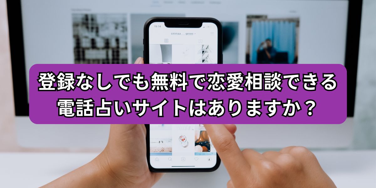 登録なしでも無料で恋愛相談できる電話占いサイト