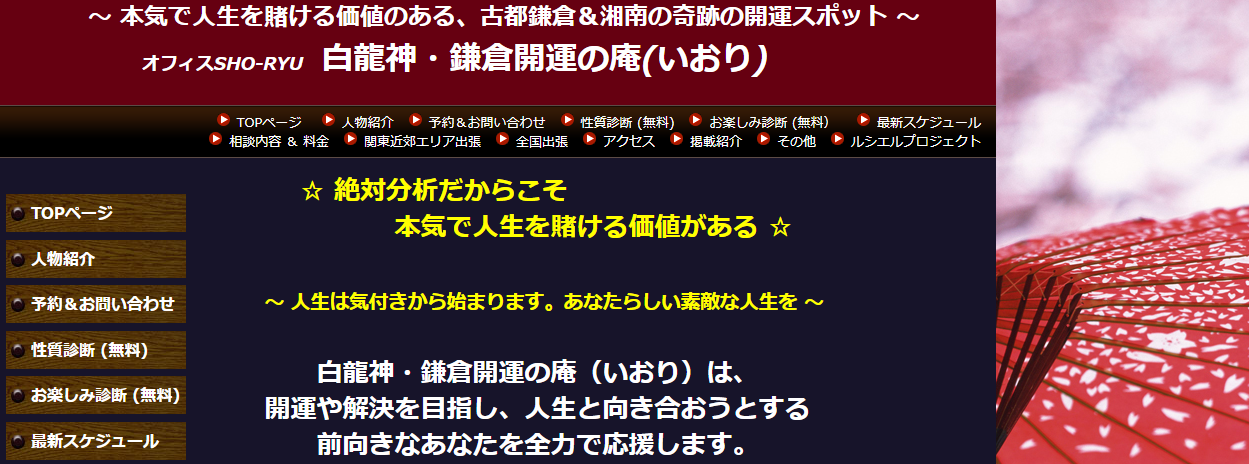 白龍神・鎌倉開運の庵（いおり）
