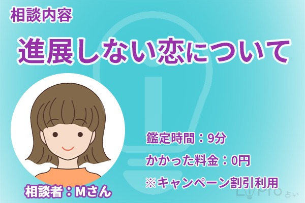 今回の相談者はMさん