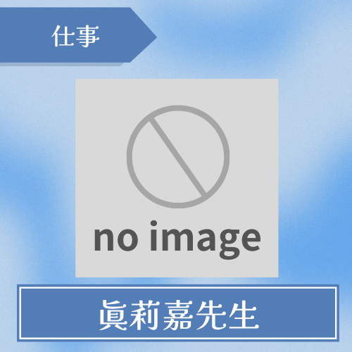 眞莉嘉の占いハウス-眞莉嘉先生