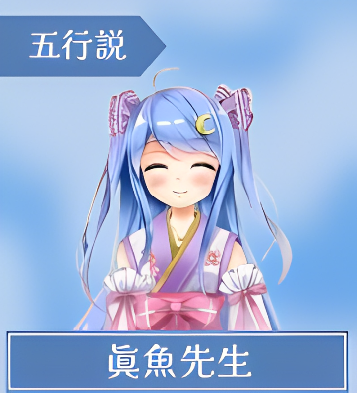 眞魚（まお）先生