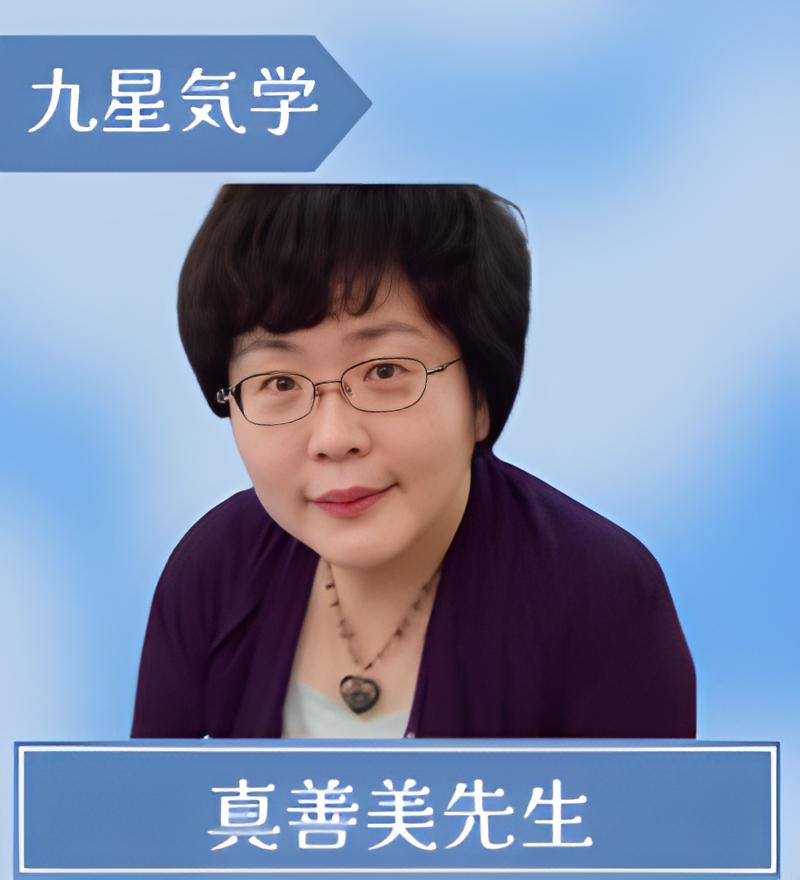 真善美(まこと)先生