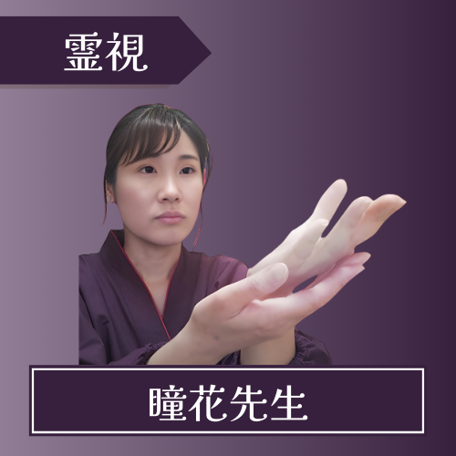 電話占いクロト-瞳花先生