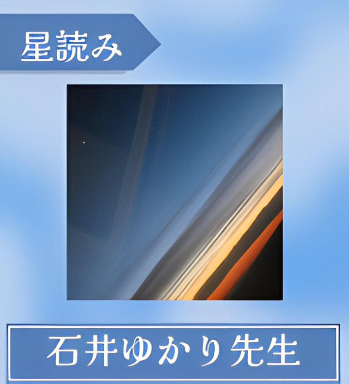 石井ゆかり先生